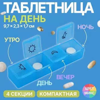 Таблетница, 9.72.31.7 см, 4 секции, синяя