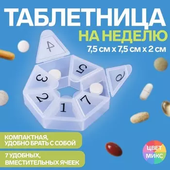Таблетница «Цифры», 7.57.51.7 см, 7 секций, МИКС