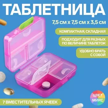 Таблетница «Трансформер», 7.56.53.5 см, 7 секций, МИКС