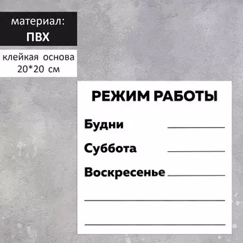 Табличка «РЕЖИМ РАБОТЫ» 200200, клейкая основа