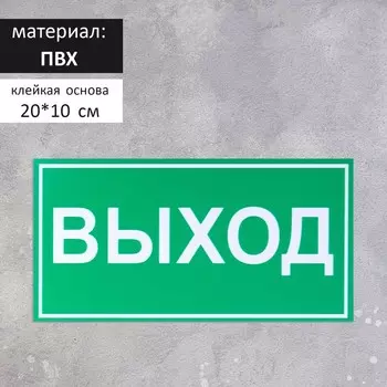 Табличка «ВЫХОД» 200100, клейкая основа