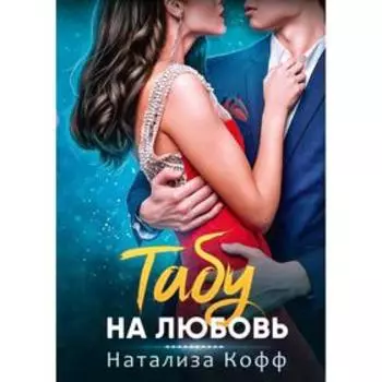 Табу на любовь. Кофф Н.