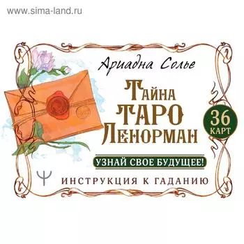 Тайна Таро Ленорман. Узнай свое будущее! 36 карт. Инструкция к гаданию