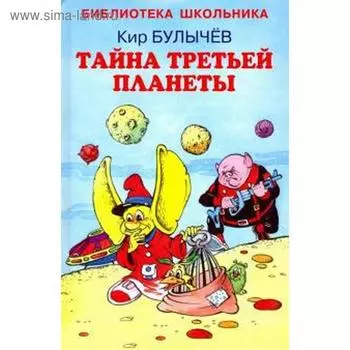 Тайна третьей планеты. Булычев К.