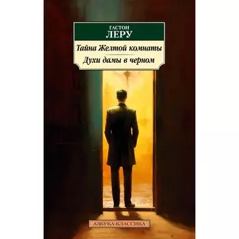 Тайна жёлтой комнаты. Духи дамы в чёрном. Леру Г.