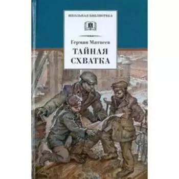 Тайная схватка. Матвеев Г.