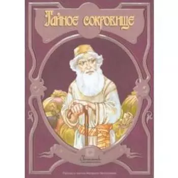 Тайное сокровище. Рассказ о житии святого Филарета Милостивого