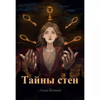 Тайны стен. Кононова А