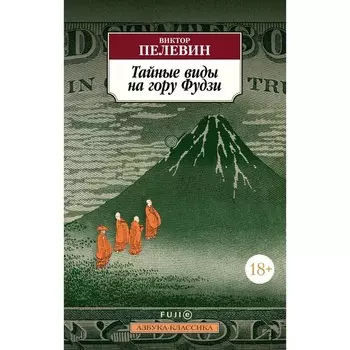 Тайные виды на гору Фудзи. Пелевин В.