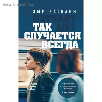 Так случается всегда. Хатвани Э.