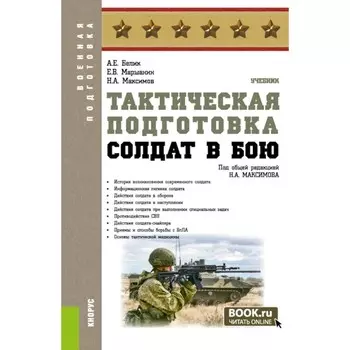 Тактическая подготовка. Солдат в бою. Учебник. Белин А.Е., Маршанин Е.В.