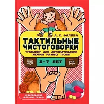 Тактильные чистоговорки. Фалева А.С.