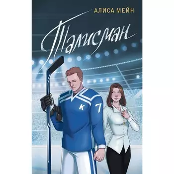 Талисман. Мейн А.