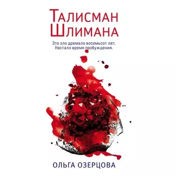 Талисман Шлимана. Озерцова О.
