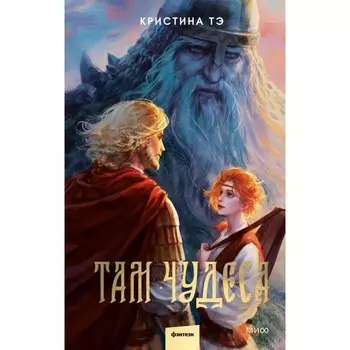 Там чудеса. Тэ К.