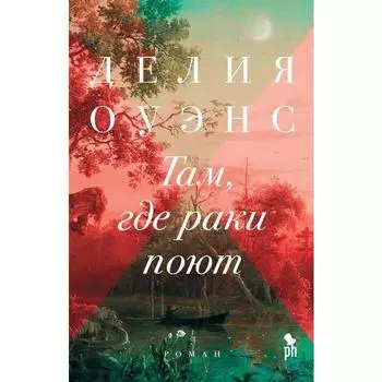 Там, где раки поют. Оуэнс Д.