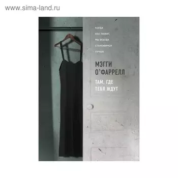 Там, где тебя ждут. О'Фаррелл М.