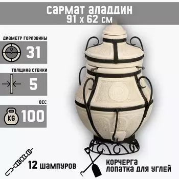 Тандыр «Сармат Аладдин» мини, h=91 см, d=62, 100 кг, 12 шампуров, кочерга, совок, керамика