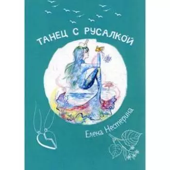 Танец с русалкой. Нестерина Е.В.