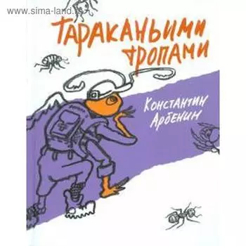 Тараканьими тропами. Арбенин К.