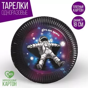 Тарелка одноразовая бумажная "Космического дня рождения", 18 см