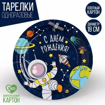 Тарелка одноразовая бумажная «Космос»