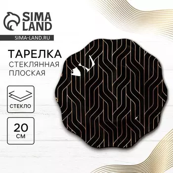 Тарелка стеклянная «Геометрия», 20 см