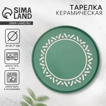 Тарелка плоская керамическая «Орнамент», d=21.7 см, ручная работа