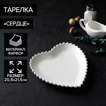 Тарелка Magistro «Сердце», 20.5212.5 см, фарфор, белая