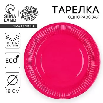 Тарелка одноразовая бумажная "Фуксия",однотонная, 18 см
