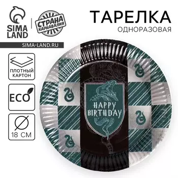 Тарелка одноразовая бумажная Happy Birthday, 18 см