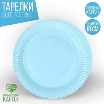Тарелка одноразовая бумажная однотонная, голубая, 18 см