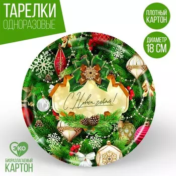 Тарелка одноразовая бумажная «С Новым годом»