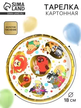 Тарелка одноразовая бумажная с тиснением, 18 см, Союзмультфильм