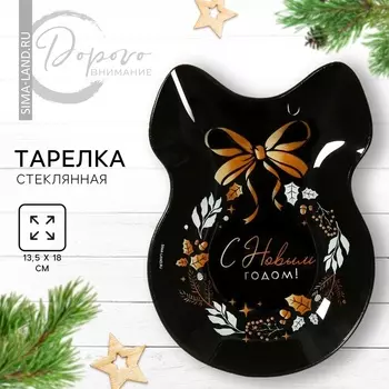Тарелка в форме банта «С Новым годом», 13.518 см