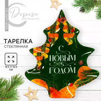 Тарелка в форме ёлки новогодняя Дорого внимание «С Новым годом», 19,5 х 16,5 см, стекло