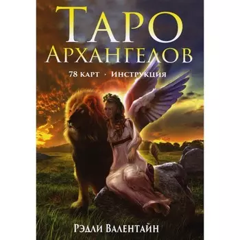 Таро Архангелов. 78 карт + инструкция. Валентайн Р.