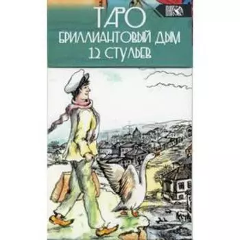Таро Бриллиантовый дым 12 стульев. Склярова В.