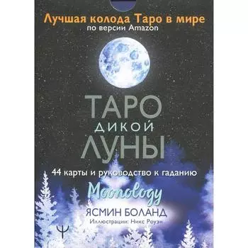Таро Дикой Луны. 44 карты и руководство к гаданию. Moonology. Боланд Я.