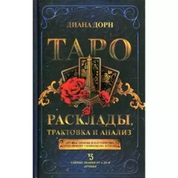 Таро. Дорн Д.