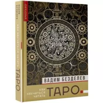 Таро: как научиться читать. Безделев В. А.