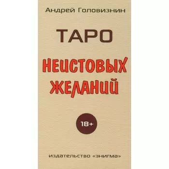 Таро Неистовых желаний. Головизнин А.