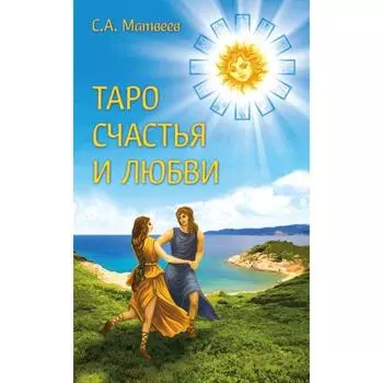 Таро счастья и любви. Матвеев С. А.