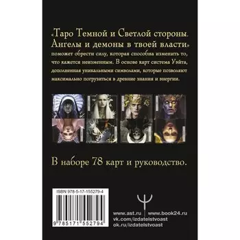 Таро Тёмной и Светлой стороны. Ангелы и демоны в твоей власти. Дамиан А.