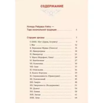 Таро Уэйта. Глубинная символика карт. Самое подробное описание. Вэлс Мартин