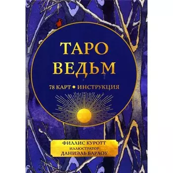 Таро ведьм. 78 карты и инструкция. Куротт Ф.