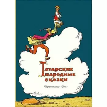 Татарские народные сказки