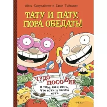 Тату и Пату, пора обедать!