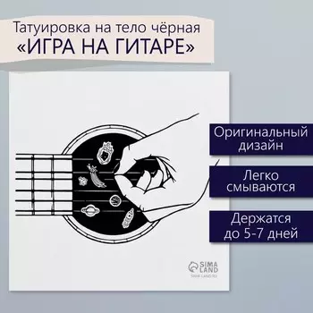 Переводная тату на тело чёрная «Игра на гитаре», 66 см