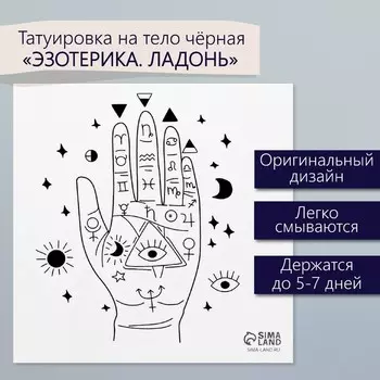 Переводная тату на тело чёрная «Эзотерика. Ладонь», 66 см